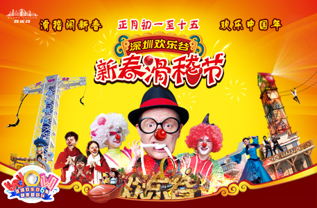 深圳欢乐谷