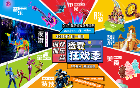 深圳欢乐谷
